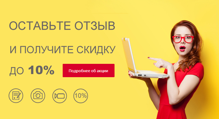 Скидка 10% за положительный отзыв на Яндекс Скидка 10% за положительный отзыв на Яндекс